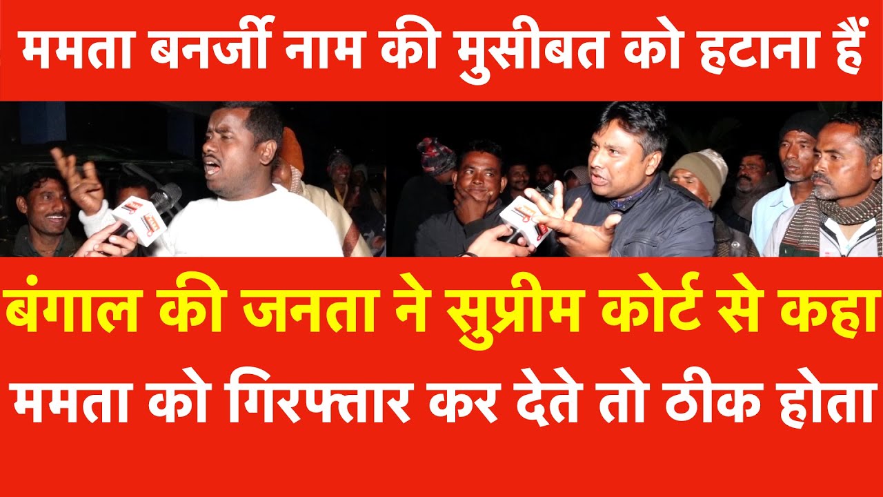 West Bengal की जनता ने Supreme Court से कहा Mamata Banerjee को गिरफ्तार कर देते तो ठीक होता