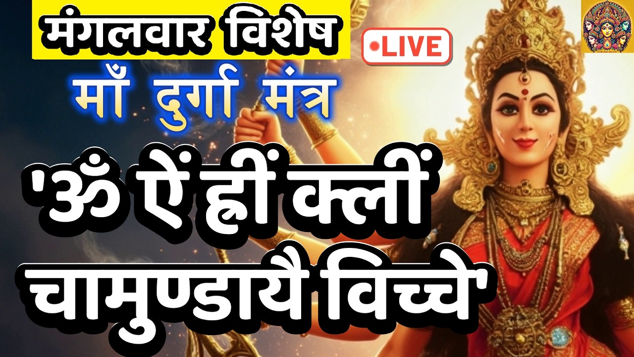 LIVE : #monday #morning #devi Om Aim Hrim klim Chamundaye | ॐ ऐं ह्रीं क्लीं चामुण्डायै #durga