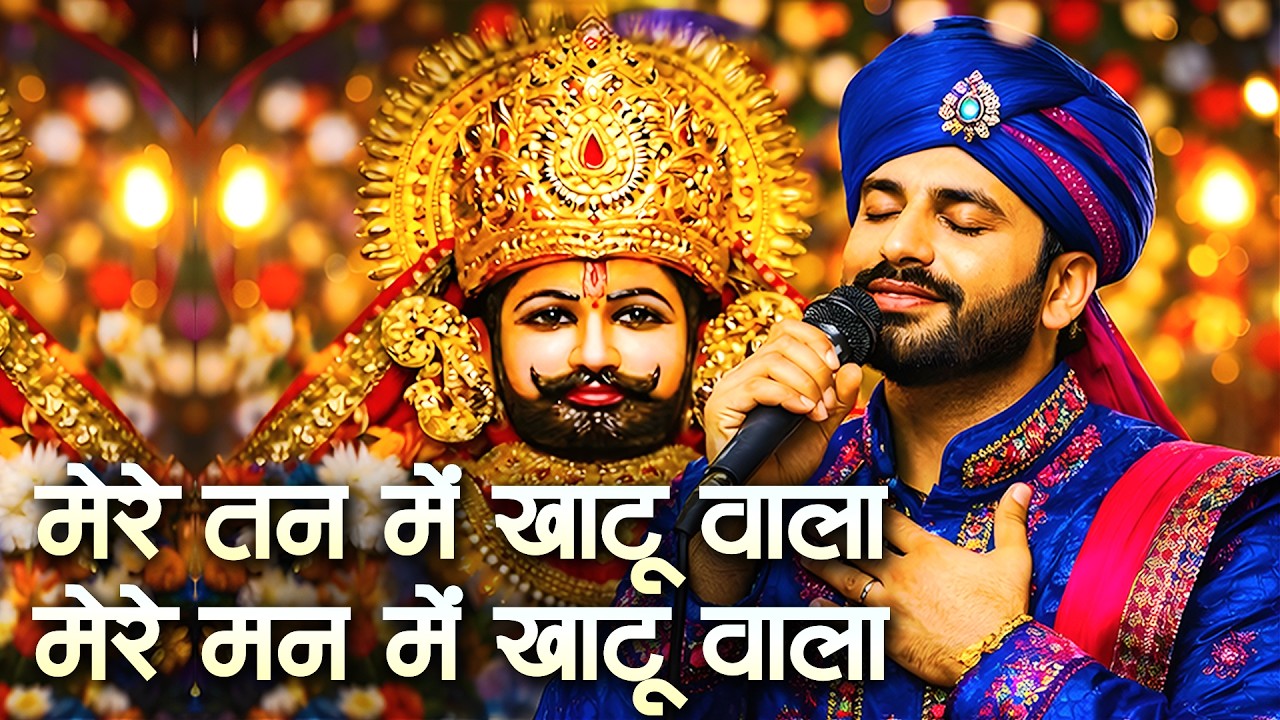 🌸 मेरे तन में खाटू वाला | हारे का सहारा | Mere Tan Mein Khatushyam | Khatu Shyam New Bhajan 2026