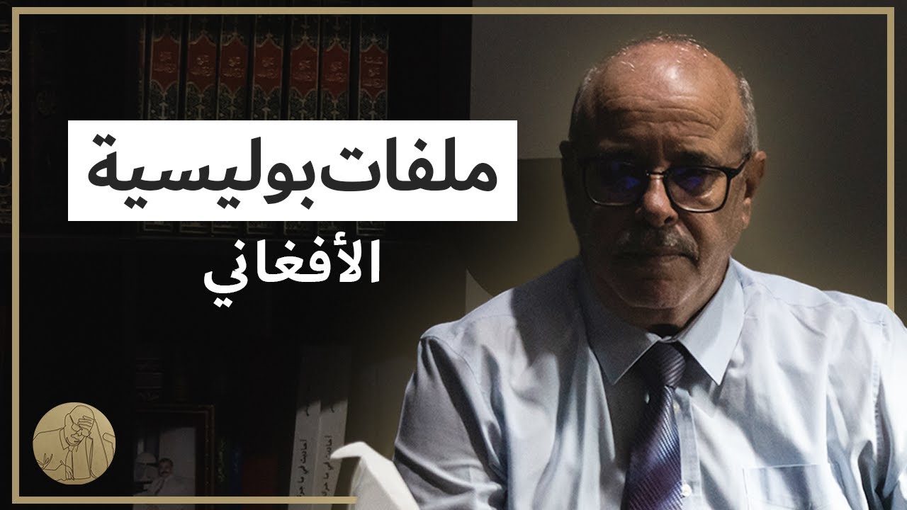 ملفات بوليسية - الأفغاني