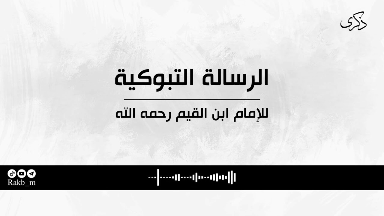الرسالة التبوكية للإمام ابن القيم، كتاب صوتي.