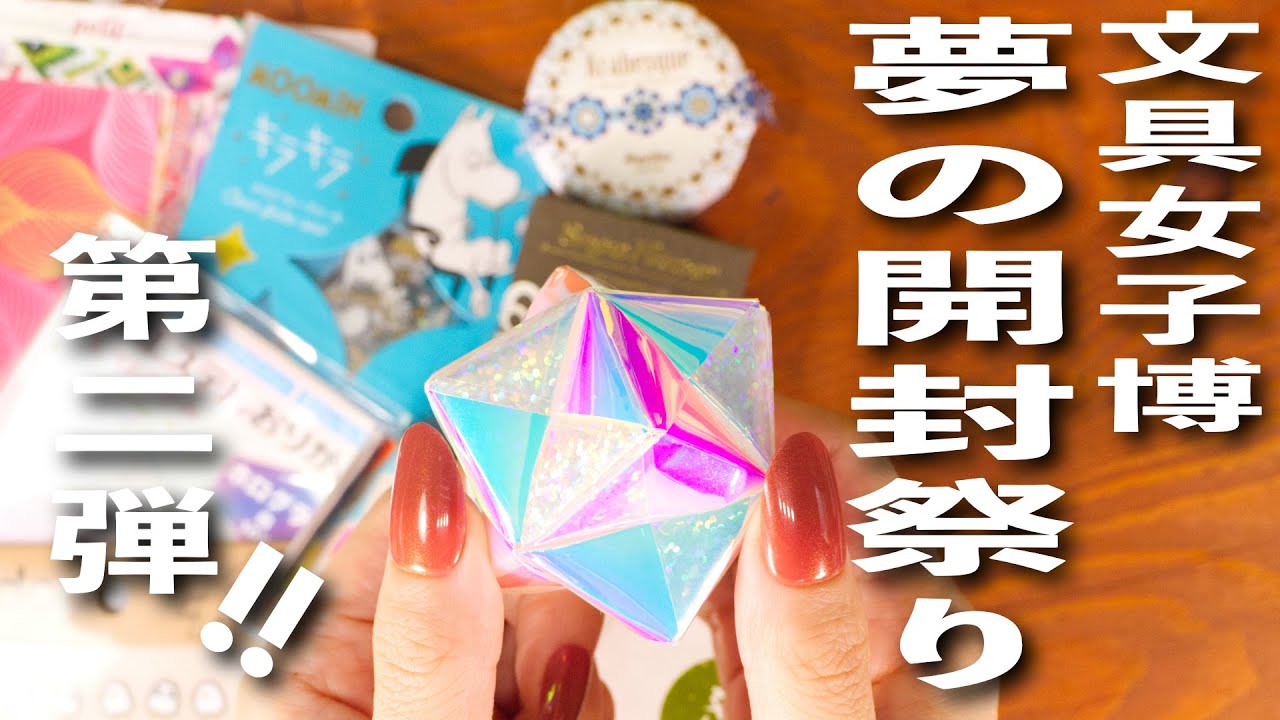 【文具女子博2023】戦利品✨夢の開封祭り 第二弾！| 文房具購入品紹介