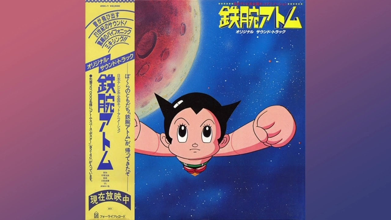 三枝成彰 S. Saegusa 高井達雄 T. Takai - 鉄腕アトム　オリジナル　サウンド・トラック Astro Boy O.S.T. (Full Album) (1980)