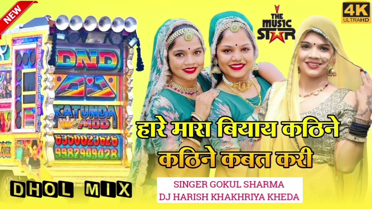 Hare Mara Byai Katine Katine Tu Kabaj Karai /gokul sharma / sadi song / Dj Harish Khakhriya kheda 