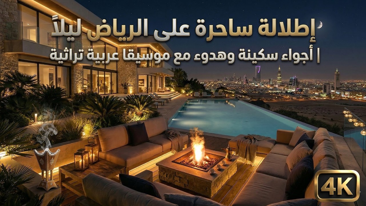 إطلالة ساحرة على الرياض ليلاً | أجواء سكينة وهدوءNight View of Riyadh – Magical Serenity Over the