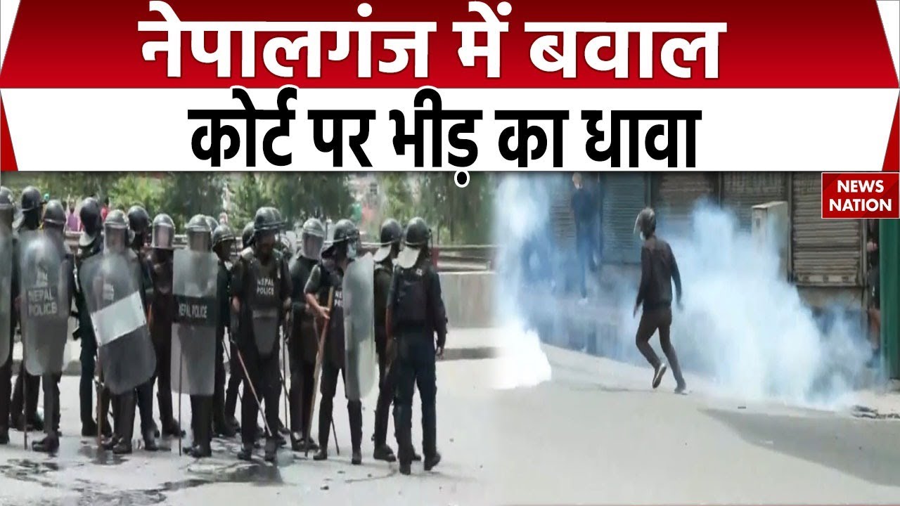 Nepal Protests: नेपालगंज की बांके जिला कोर्ट में प्रदर्शनकारियों का हमला । Nepal Crisis