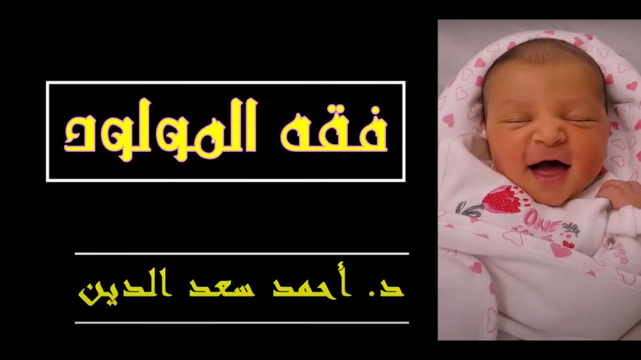 حلقة مجمعة لبرنامج فقه المولود.. الأحكام الفقهية للأطفال حديثي الولادة .. الدكتور أحمد سعد الدين
