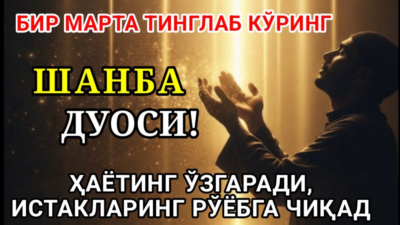 ШАНБА КУНИ ЭНГ КУЧЛИ ДУО,БАРЧА БАРЧА ОРЗУЛАРИНГ ВА ИСТАКЛАРИНГ АМАЛГА ОШАДИ