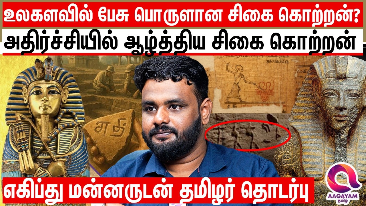 உலக அளவில் பேசு பொருளான சிகை கொற்றன் - யார் இவர்? | Egypt | Tamil | Sigai Kotran |