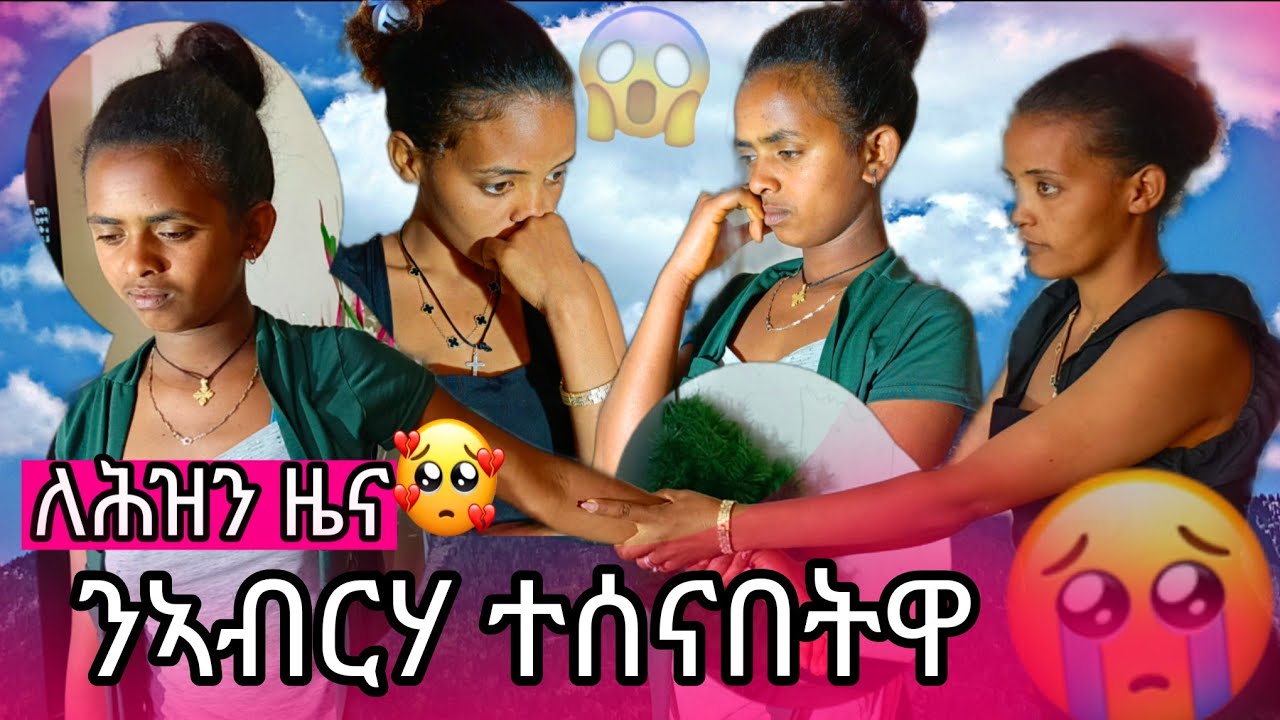 🧲 ዘሕዝን ዜና ኣብርሃ ካብ ስራሕ ጠቅሊላ ትወፅእ ኣላ 😱  ብሓደ በኪና ኣብክያትኒ 😭😭 