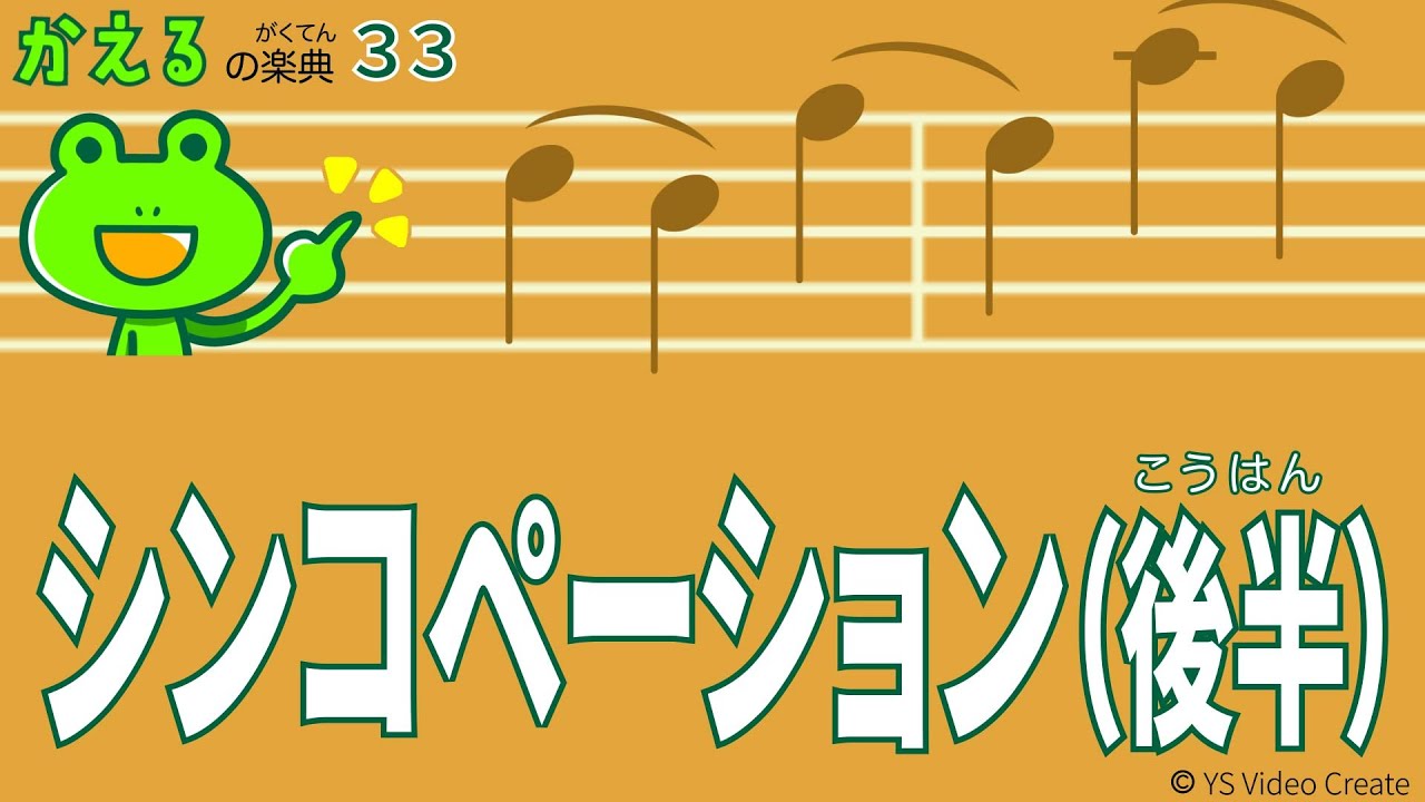 強拍が休符だったらどうなる？【かえるの楽典33】シンコペーション（後半）