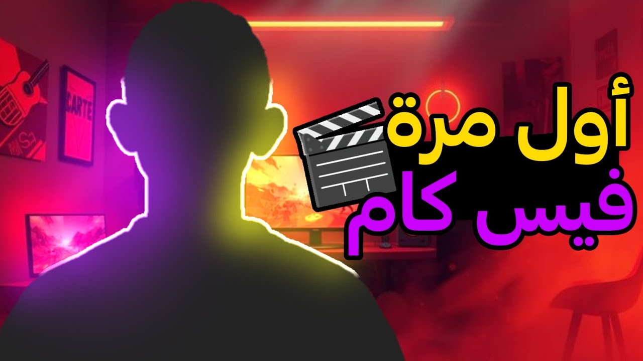 أخيراً كشفت وجهي 😳🔥 أول مرة فيس كام!!