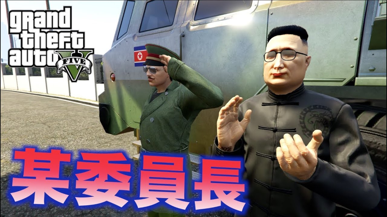 【GTA5】自分を北の最高指導者だと思い込む異常者と出会った
