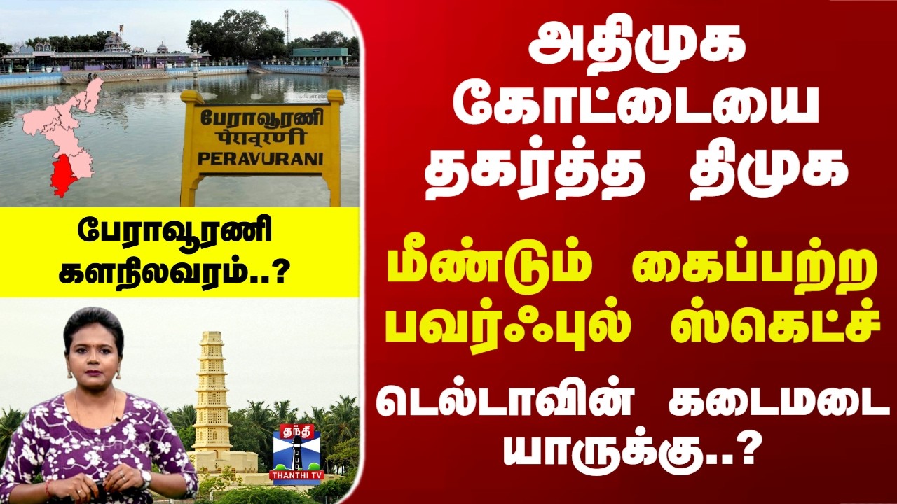 Peravurani | அதிமுக கோட்டையை தகர்த்த திமுக மீண்டும் கைப்பற்ற பவர்ஃபுல் ஸ்கெட்ச்-பேராவூரணி களநிலவரம்?
