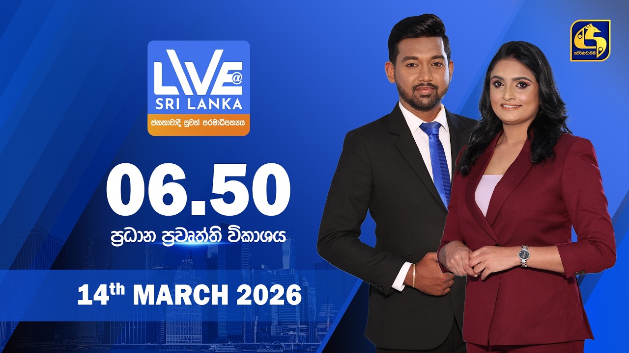 🔴 LIVE AT SRI LANKA - 06.50 ප්‍රධාන ප්‍රවෘත්ති විකාශය - 2026.03.14