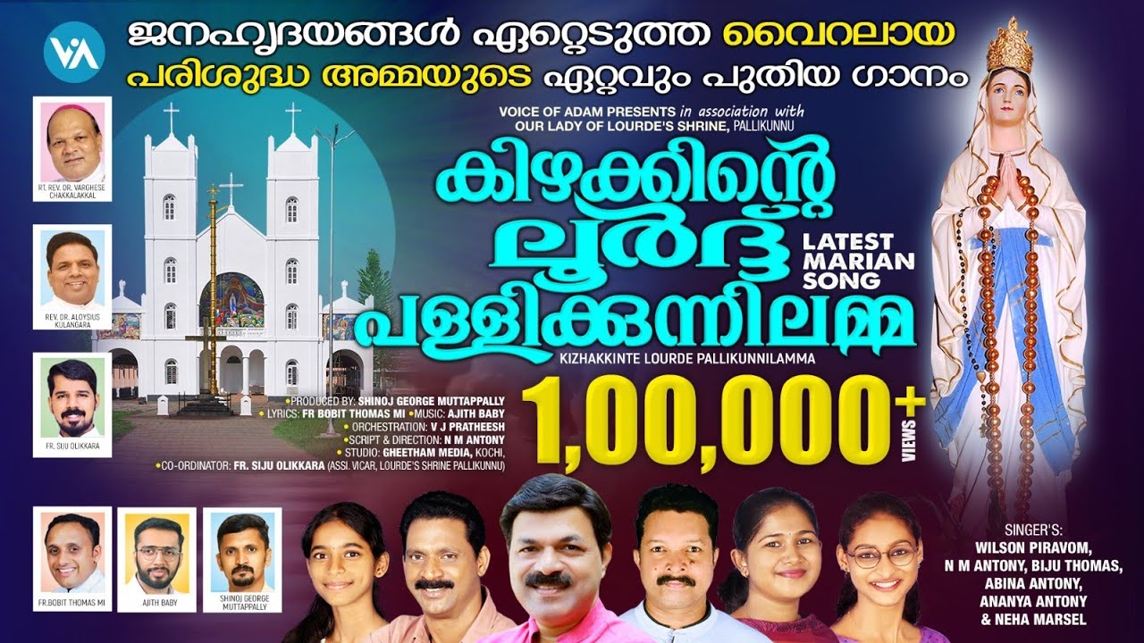 കിഴക്കിന്റെ ലൂർദ് പള്ളിക്കുന്നിലമ്മ|LatestMarianSong|2024|പള്ളിക്കുന്ന് തിരുനാൾ മഹോത്സവം|VoiceOfAdam