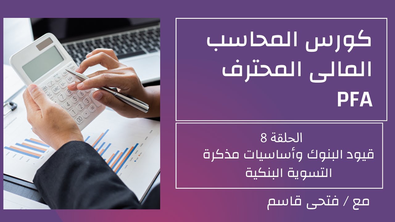 كورس المحاسب المالى المحترف الحلقة 8 شرح قيود البنوك ومذكرة التسوية البنكية #المحاسبة #فتحى_قاسم