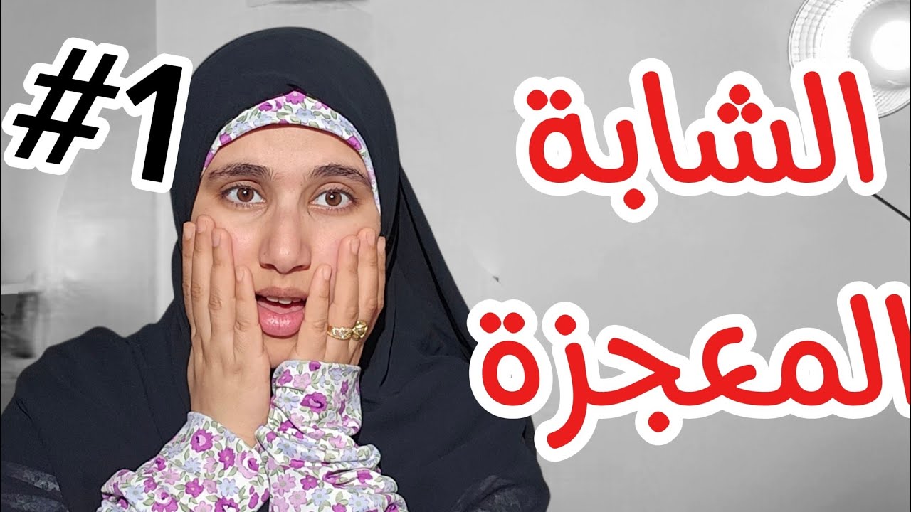قصة زواجي من احن زوج في العالم ولي صرالي معاه معجزة !!