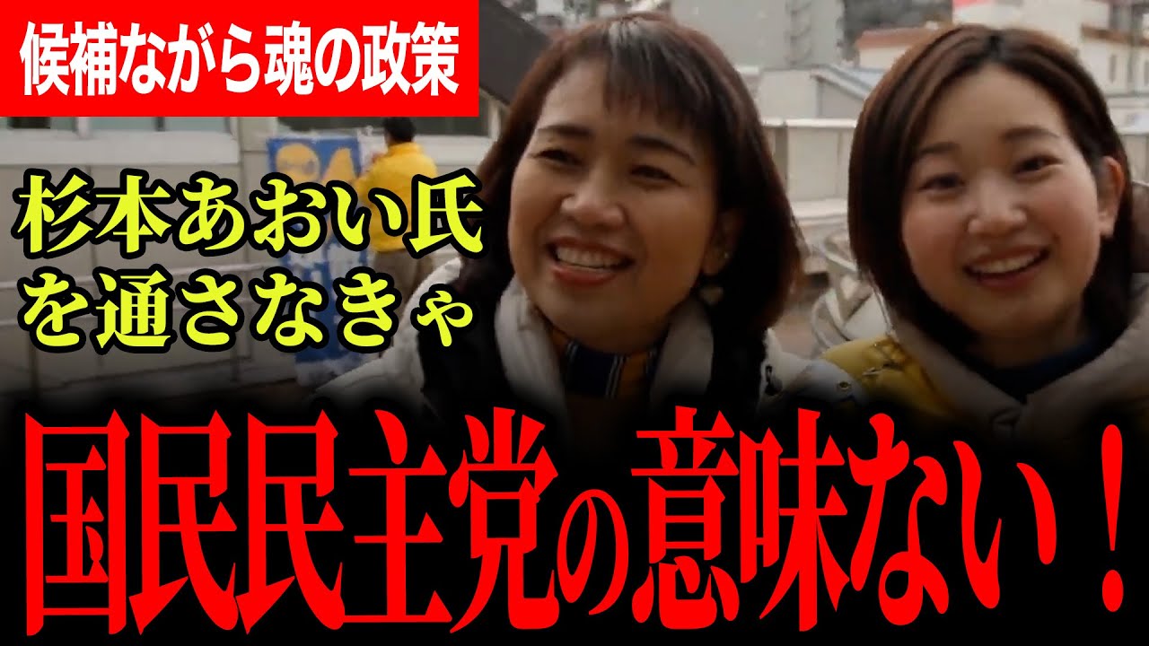 【会場感動！】おじいちゃんの最期に残った後悔から国政を目指す素晴らしい候補！玉木代表榛葉幹事長一押し！この人を通さないと国民民主党じゃない！【杉本あおい/伊藤たかえ/国民民主党】