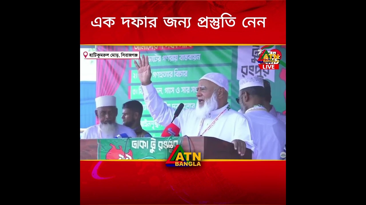 এক দফার জন্য প্রস্তুতি নেন, দাবী আদায় না হলে ৮ দফা একদফায় পরিণত হবে : সিরাজগঞ্জে ডা. শফিকুর রহমান