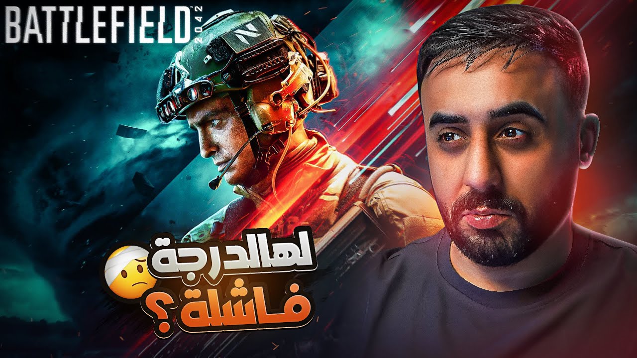 ليش هذا الجزء يعتبر الافشل؟! وهل يستحق اسم باتلفيلد!😥 | Battlefield 2042