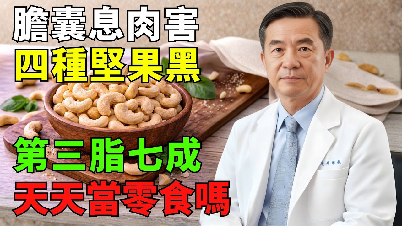 有膽囊息肉的人吃堅果要留意——4種需節制，第3種脂肪含量特別高