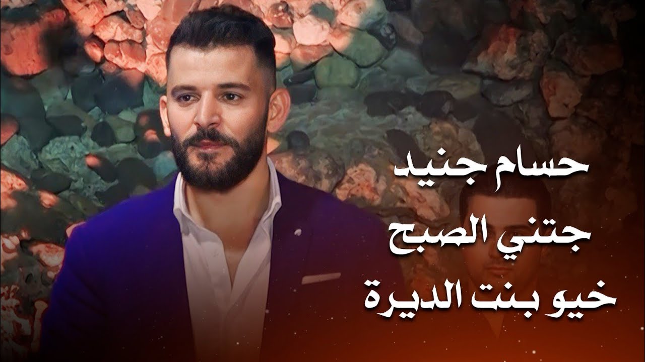 حسام جنيد جتني الصبح - خيو بنت الديرة | hossam jneed live performance