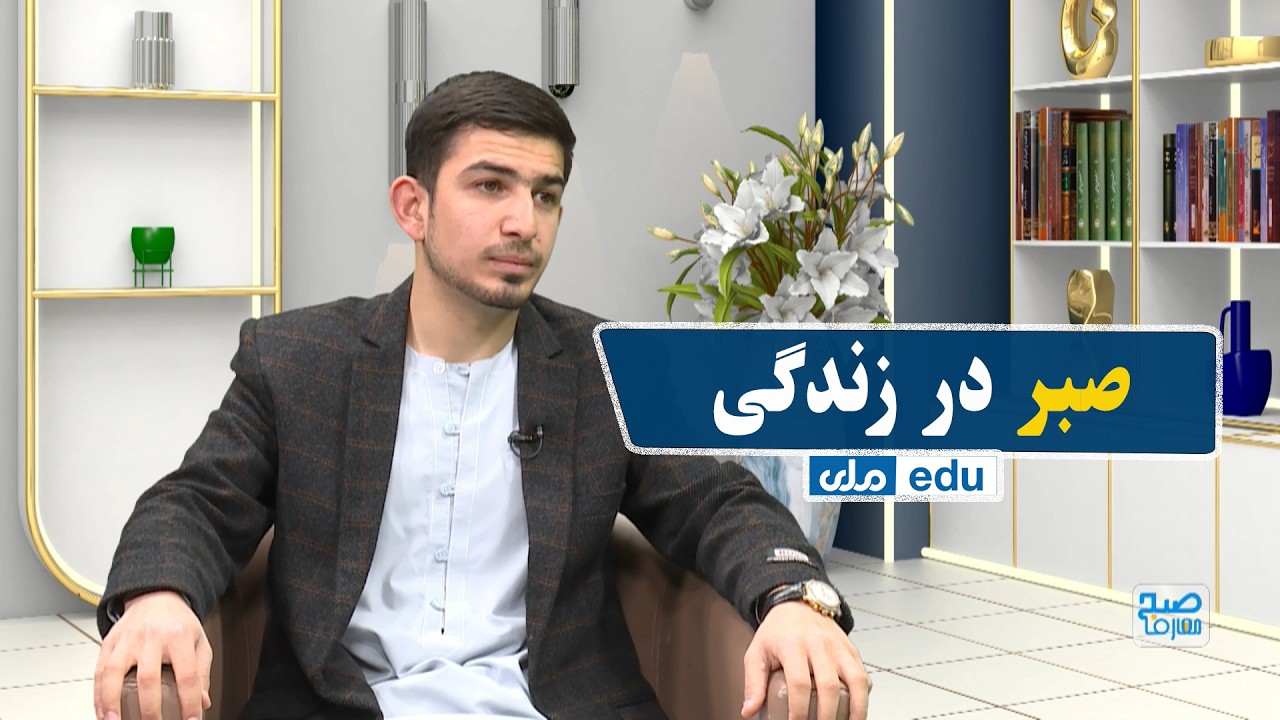 صبح معارف - صبر در زندگی