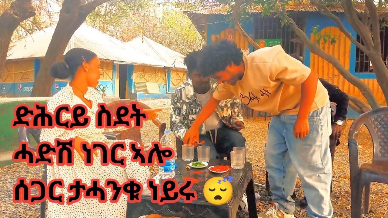 #ድሕርይ ስደትሓድሽ ነገር ኣሎሰጋር ታሓንቁ ነይሩ 😴