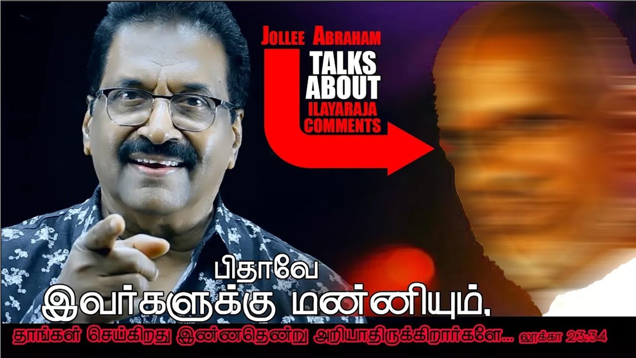 இயேசுகிறிஸ்துவை பற்றிய இசைஞானி இளையராஜாவின் எதிர்மறையான கருத்திற்கு ஜாலீ ஆப்ரஹாமின் பதில்[Official]