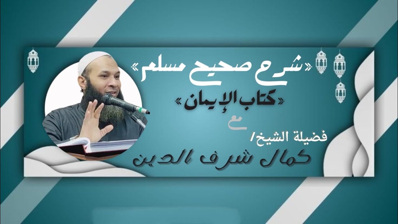 شرح صحيح مسلم | كتاب الإيمان (71) | باب عرض الفتن على القلوب | الشيخ كمال شرف الدين