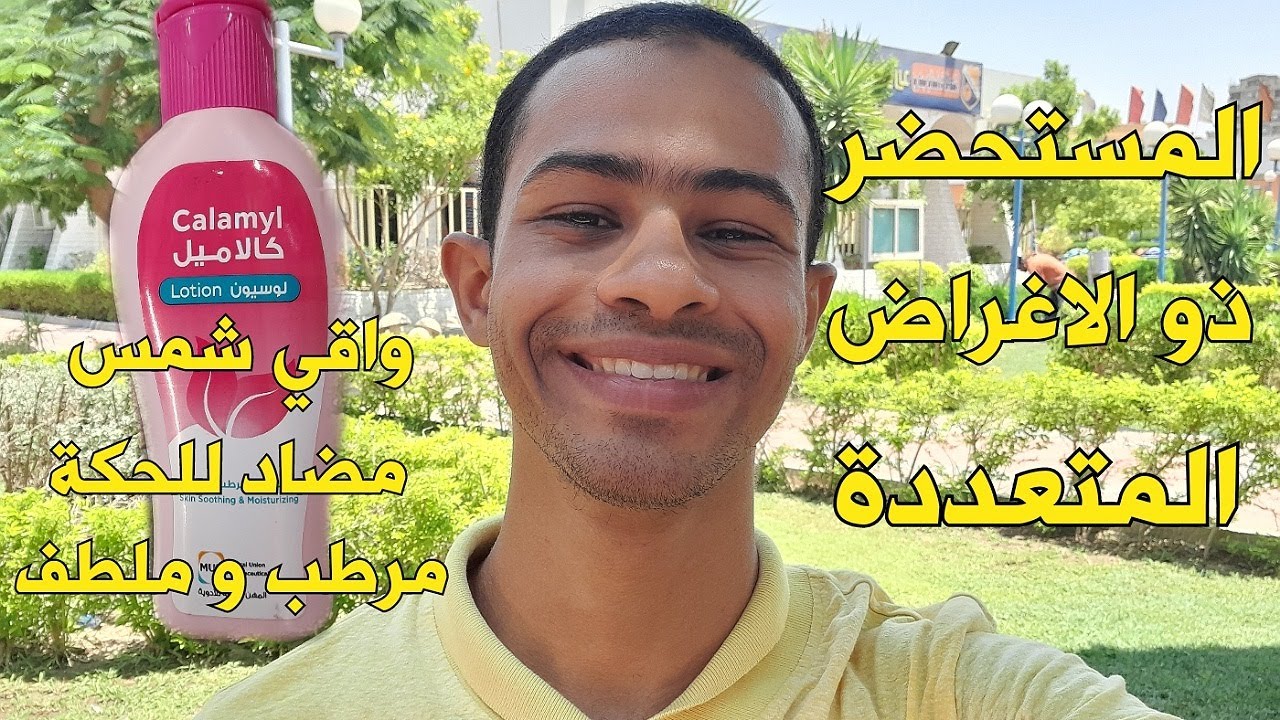 استخدامات كالامين لوشن