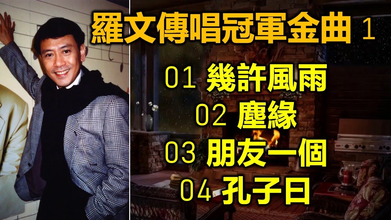 羅文傳唱冠軍金曲 1（内附歌詞）01 幾許風雨；02 塵緣；03 朋友一個；04 孔子曰