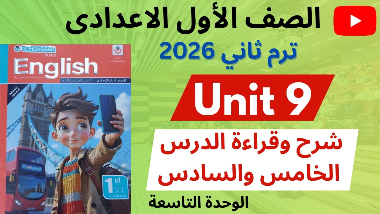 ✅ انجليزي أولى إعدادي 2026 / ترم تاني / شرح الدرس الخامس والسادس من الوحدة التاسعة Unit 9