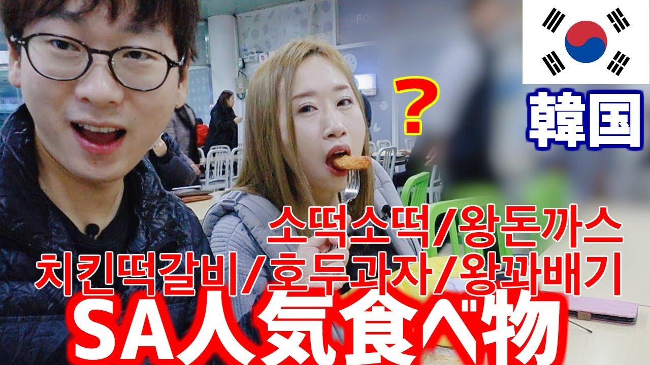 日本と違いすぎてビックリ！韓国No.1高速SA（サービスエリア）で売っている食べ物は？【モッパン】
