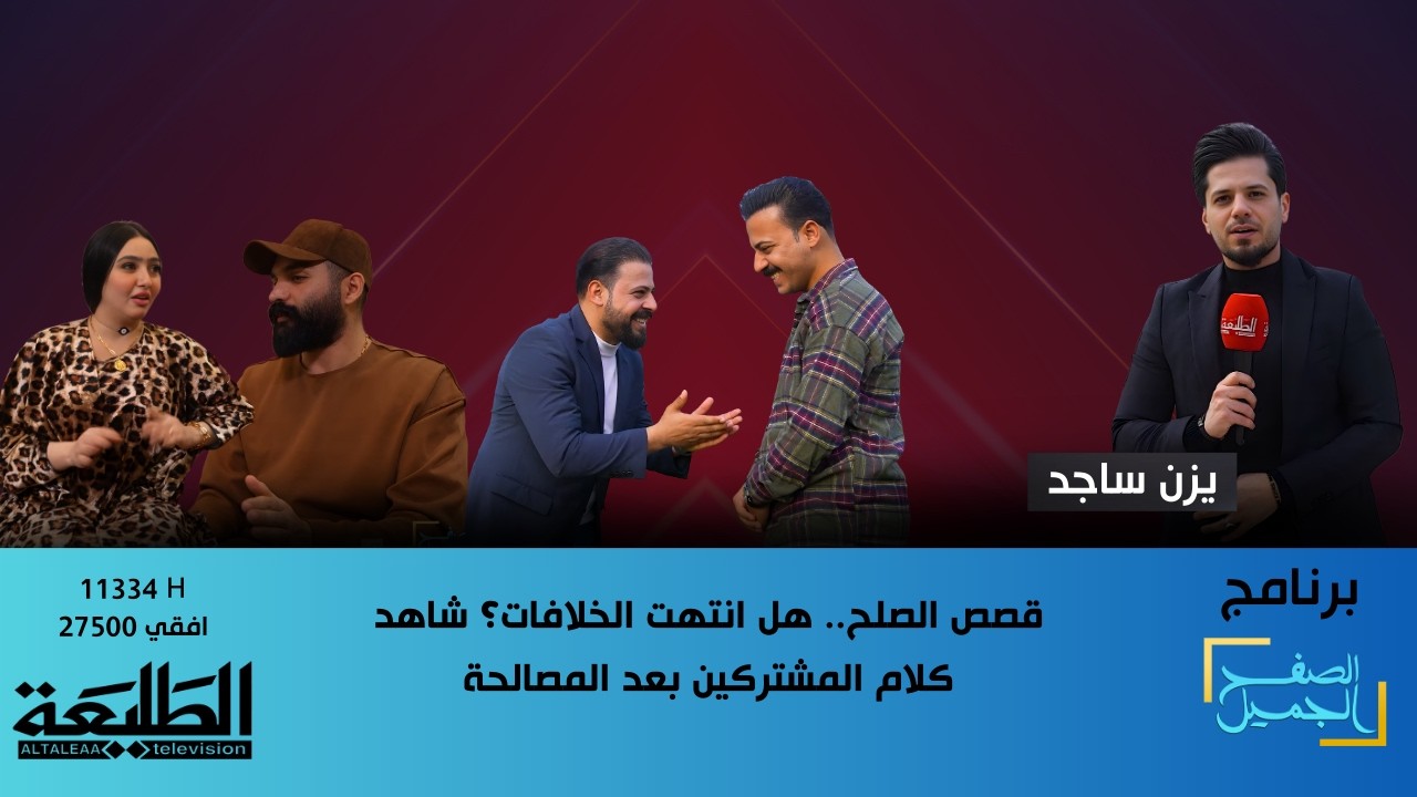 الصفح الجميل || قصص الصلح.. هل انتهت الخلافات؟ شاهد كلام المشتركين بعد المصالحة