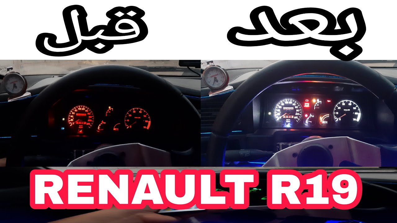 تغير ألوان ضوء كونتور رونو Modifier les couleurs du tableau de bord Renault r19