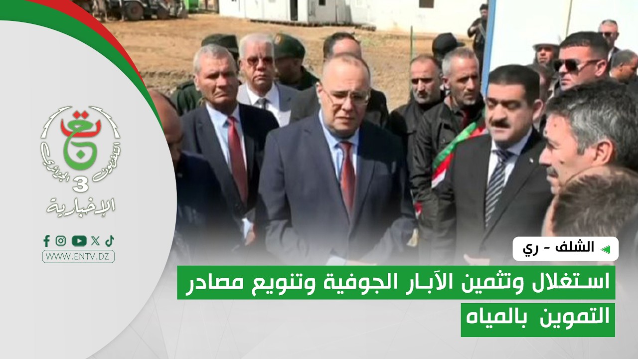 الشلف - ري | استغلال وتثمين الآبار الجوفية وتنويع مصادر التموين بالمياه