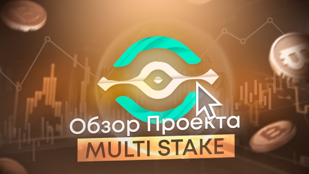 MULTI STAKE &ndash; Новый DAPP ROI проект // Заработок BNB, BSC