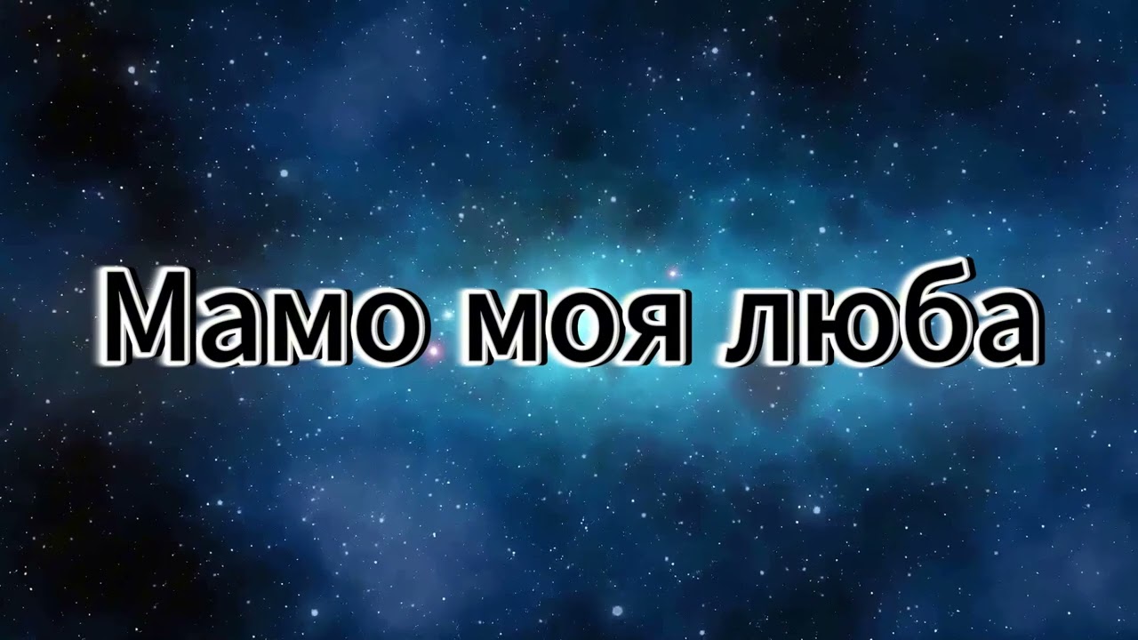 Мамо моя, люба матінко моя    -  Минусы всех песен  І  Оля Андрощук