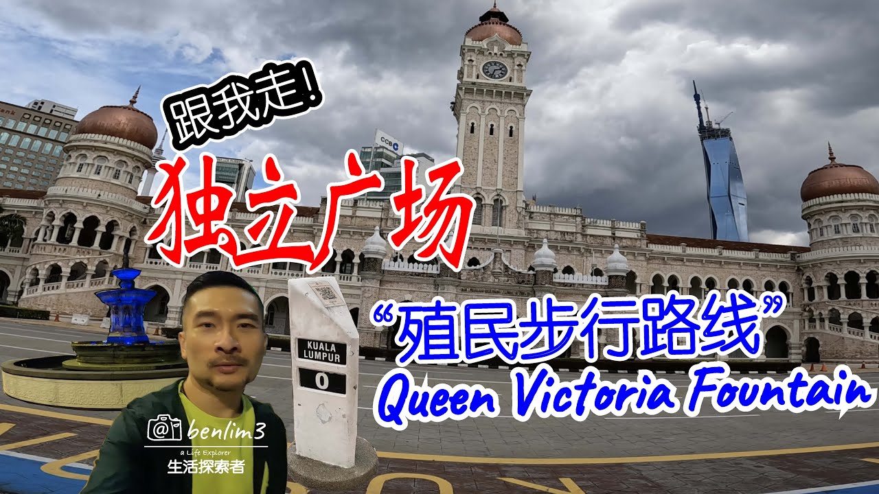 独立广场，一座百多年历史价值的建筑物！Merdeka Square