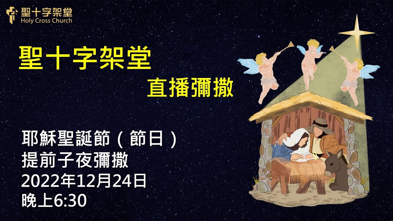 耶穌聖誕節（節日）​ ~ 提前子夜彌撒 - 2022.12.24 | 聖十字架堂 18:30 直播彌撒