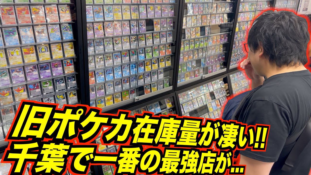 旧ポケカ在庫量が凄すぎる千葉一番の最強店まさかの我孫子市で発見...!!