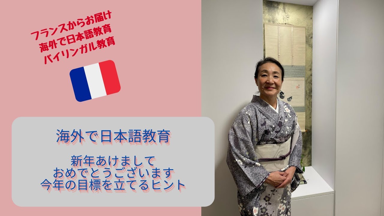 【海外で日本語教育】新年あけましておめでとうございます。今年の目標を立てるヒント
