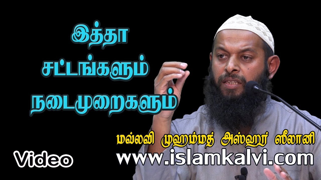 இத்தா - சட்டங்களும், நடைமுறைகளும்