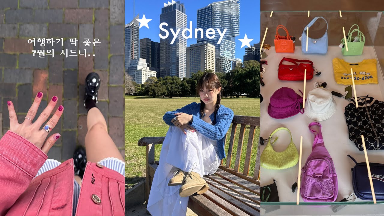 SUB) 🇦🇺4박5일 시드니 VLOG. 요즘 핫한 맛집. 편집샵. 빈티지샵. 귀여운 호텔 추천★