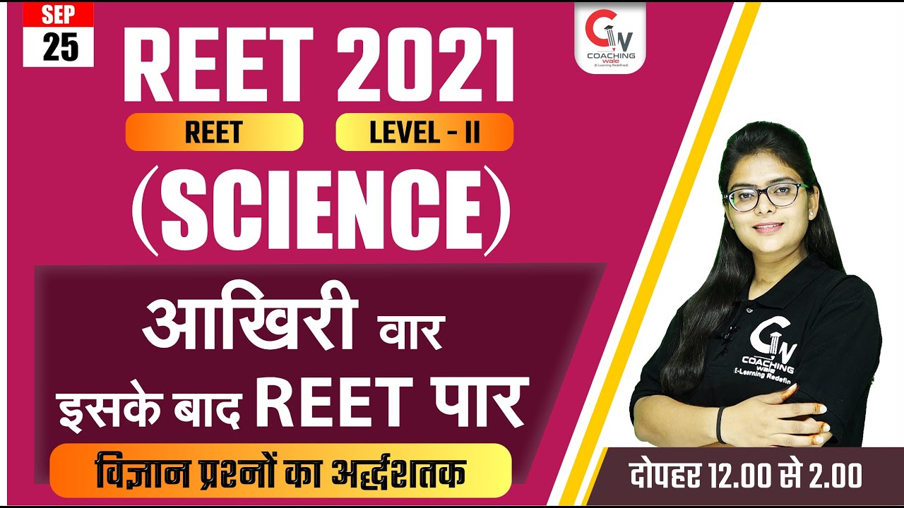 REET 2021 | REET SCIENCE CLASSES | REET SCIENCE IMPORTANT MCQ | आखिरी  वार  | SCIENCE BY NEERAJ MAM