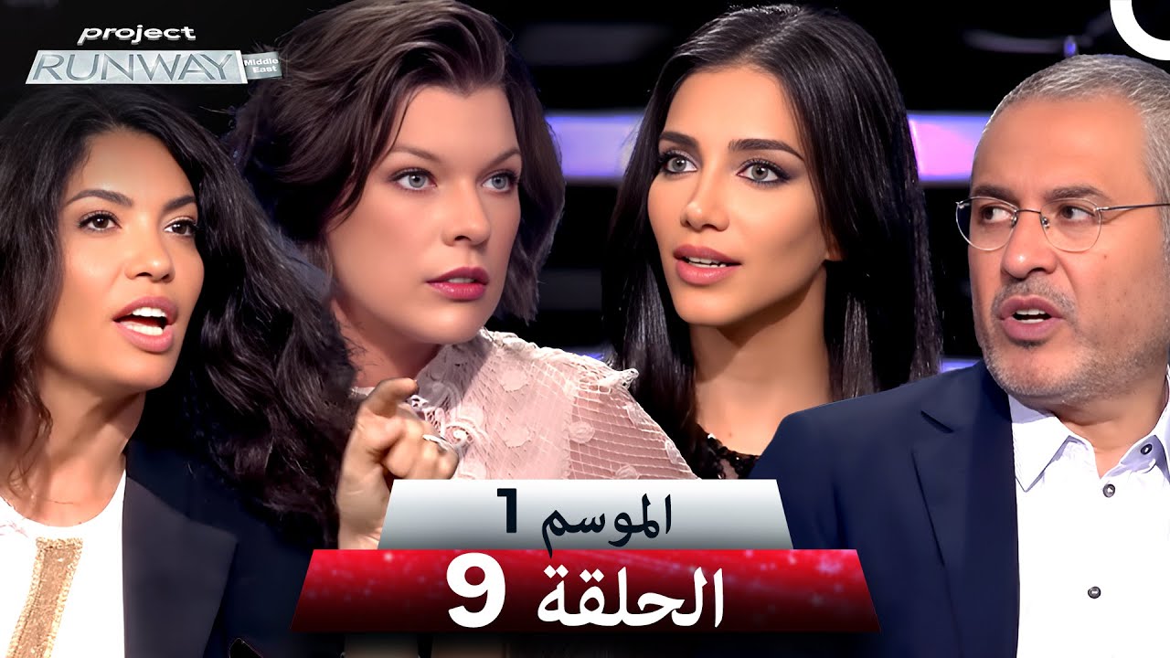 برنامج Project Runway الحلقة 9 الموسم 1