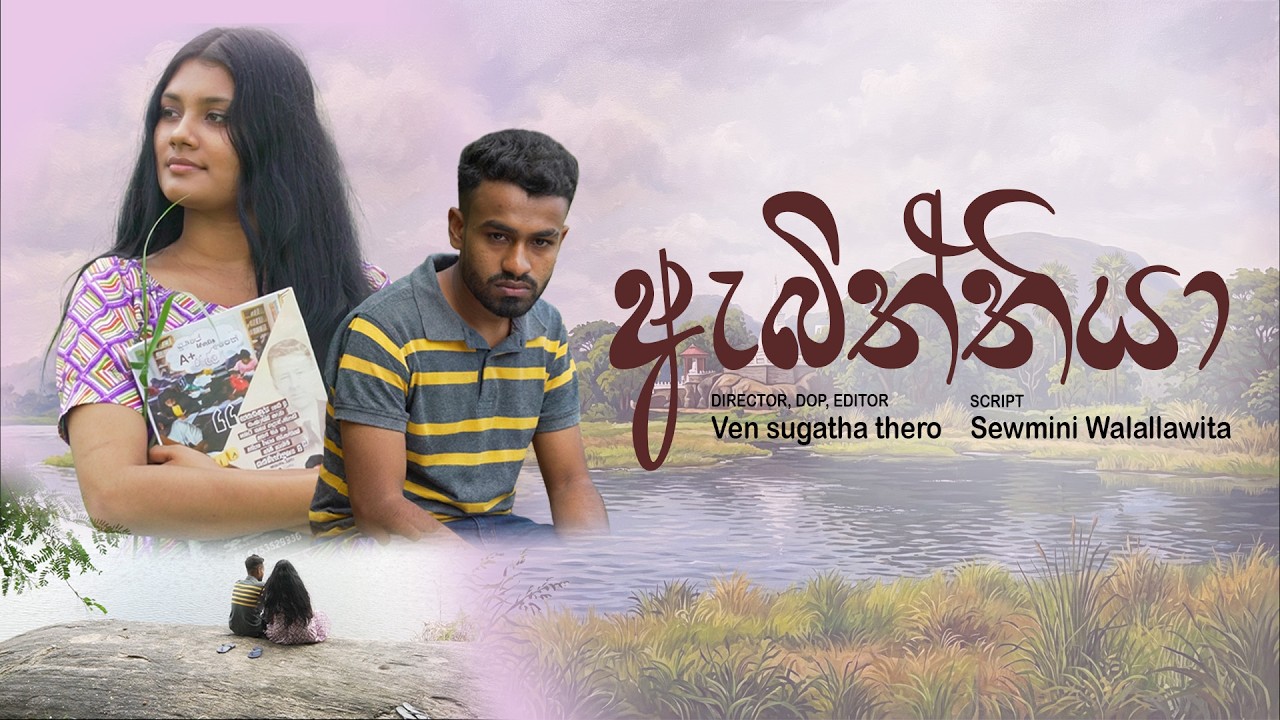 ඇබිත්තියා | Abitthiya a Short drama | a film by sugatha