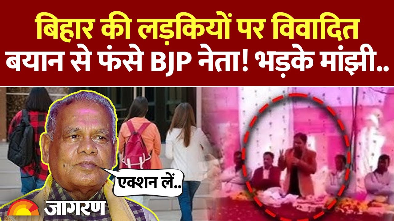 Bihar News: बिहार की लड़कियों पर विवादित बयान देकर फंसे BJP नेता! भड़के Manjhi ने क्या कहा?
